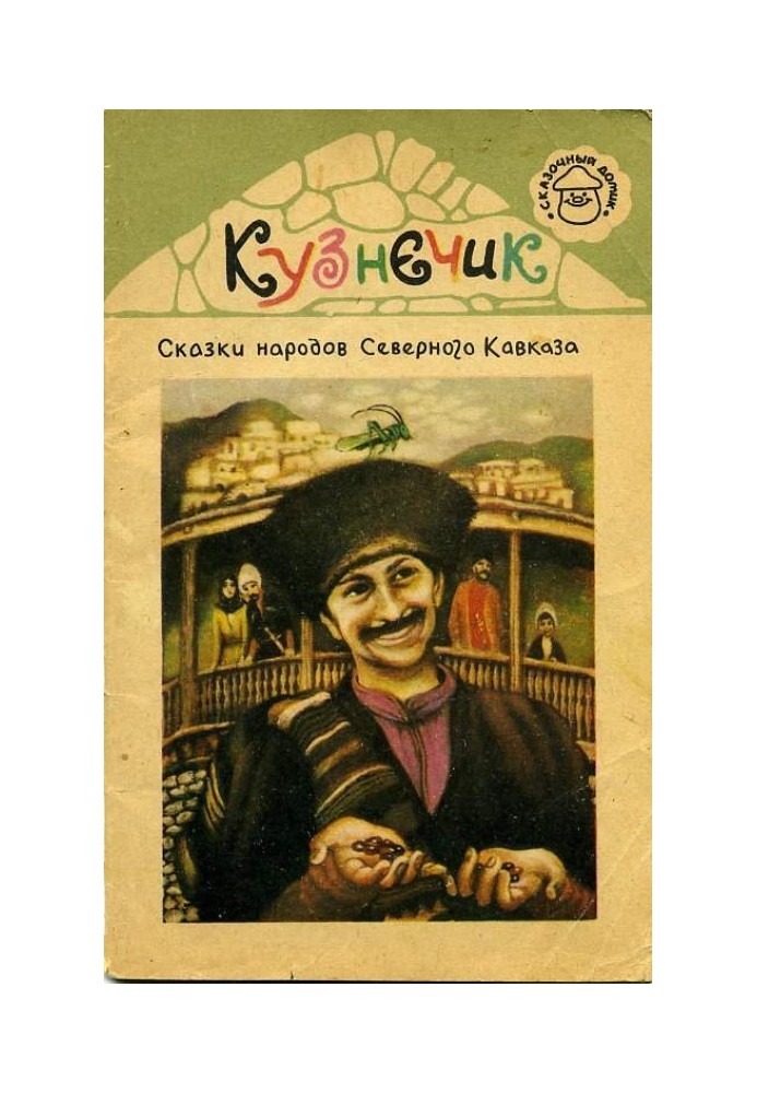 Книга Кузнечик. Сказки народов Северного Кавказа