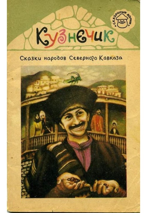 Книга Кузнечик. Сказки народов Северного Кавказа