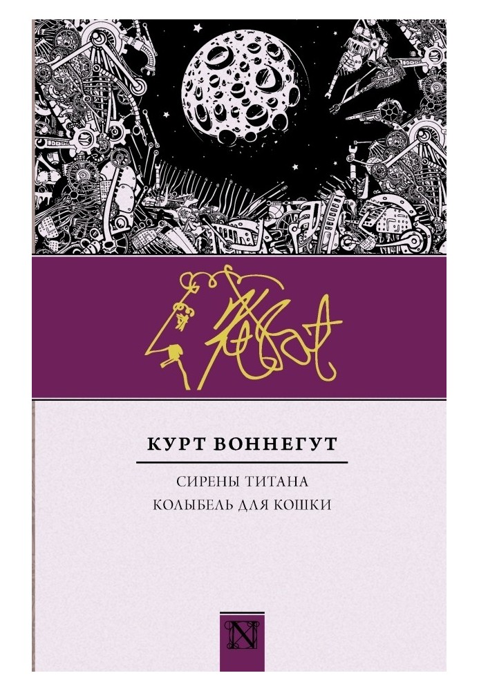 Книга Сирены Титана. Колыбель для кошки