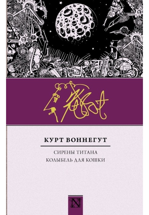 Книга Сирены Титана. Колыбель для кошки
