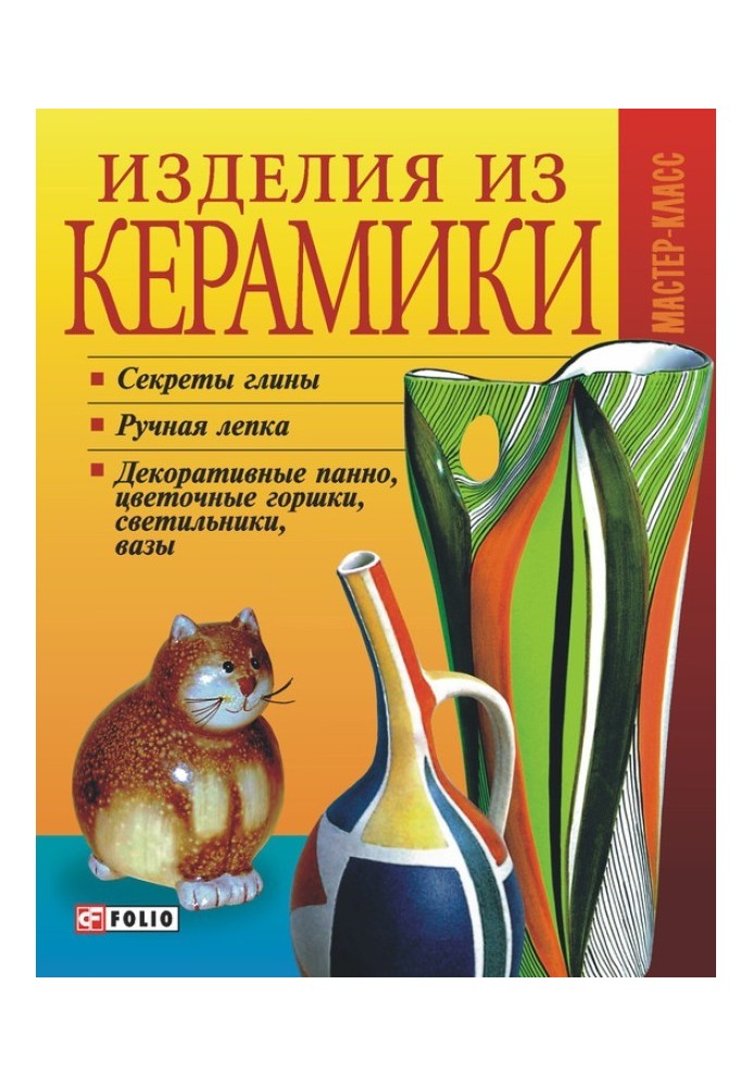 Книга Вироби з кераміки