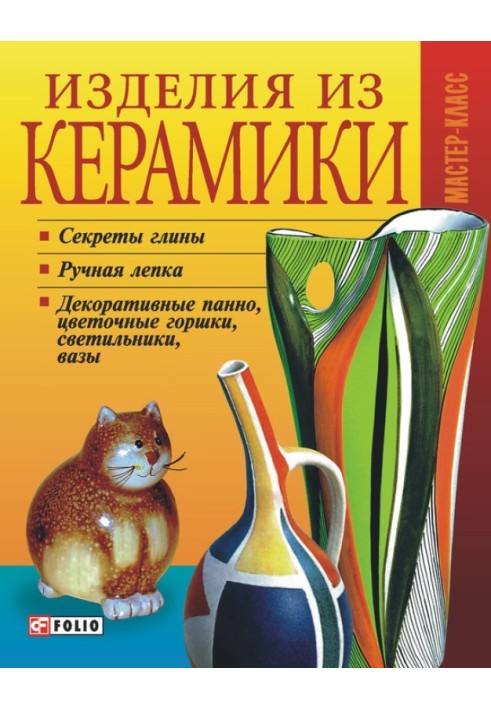 Книга Вироби з кераміки