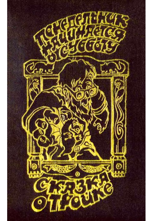 Book Monday starts on Saturday. The Tale of Troika (illustrated by A. Karapetyan)