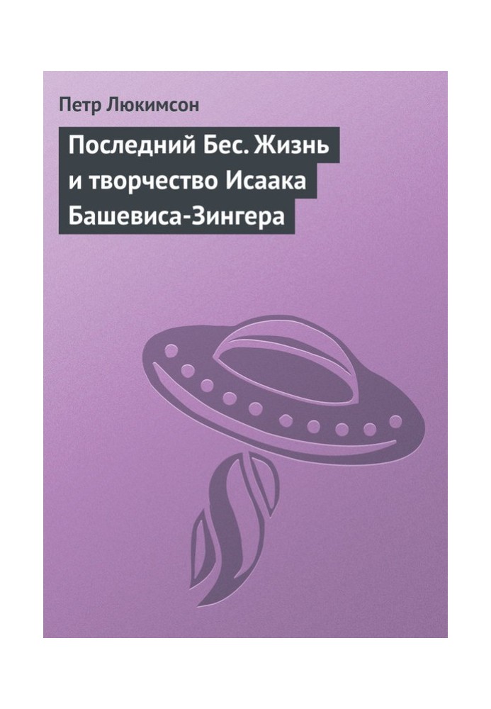Книга Останній Біс. Життя та творчість Ісаака Башевіса-Зінгера