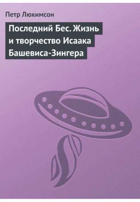Книга Останній Біс. Життя та творчість Ісаака Башевіса-Зінгера