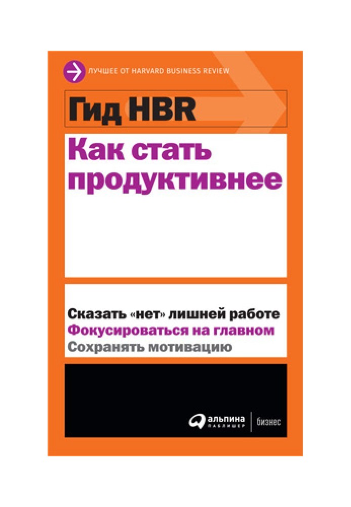 Книга Как стать продуктивнее