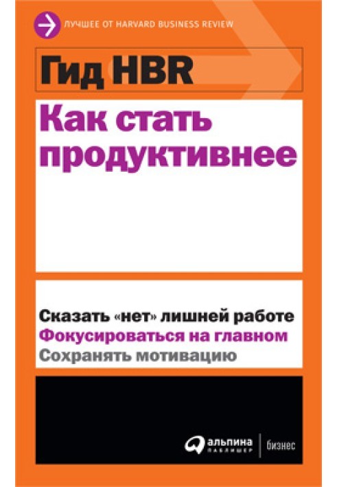 Книга Как стать продуктивнее