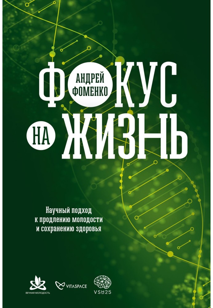 Книга Фокус на жизнь. Научный подход к продлению молодости и сохранению здоровья