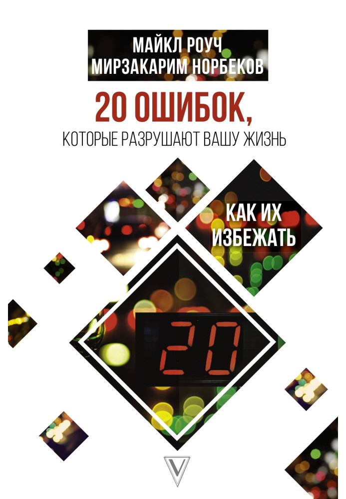 Book 20 mistakes that ruin our lives and how to avoid them