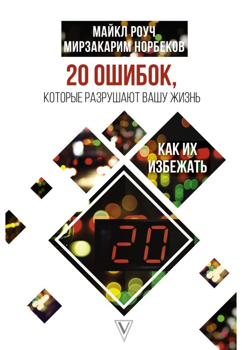 Book 20 mistakes that ruin our lives and how to avoid them