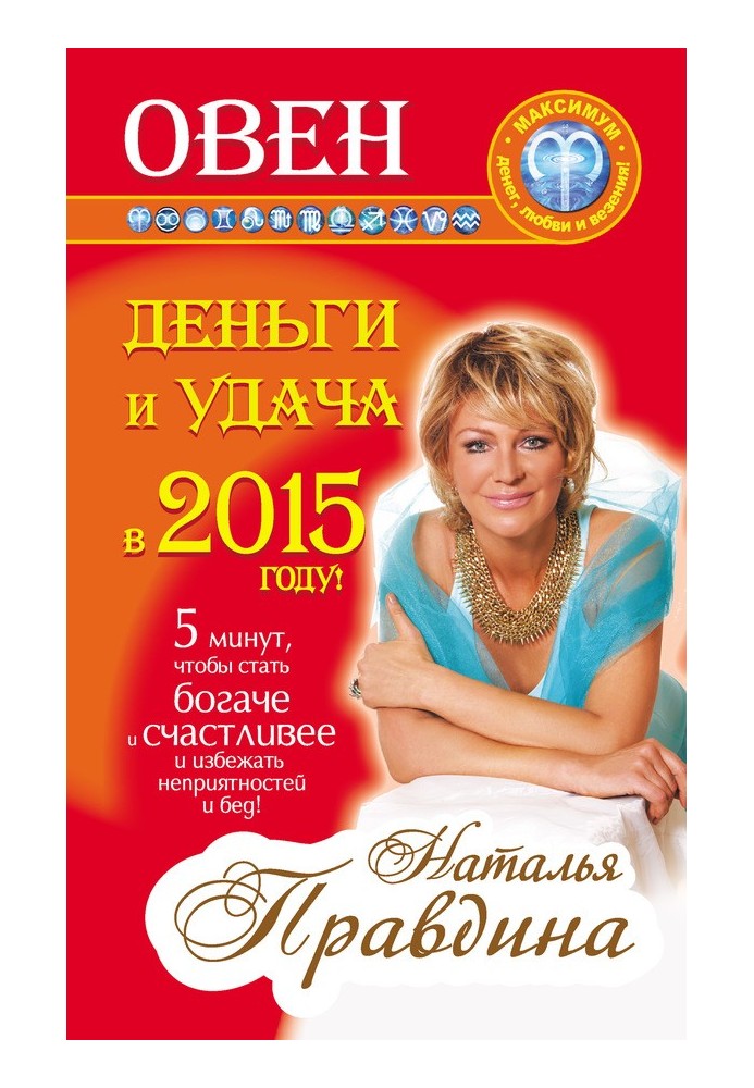 Book Aries. Money and luck in 2015!