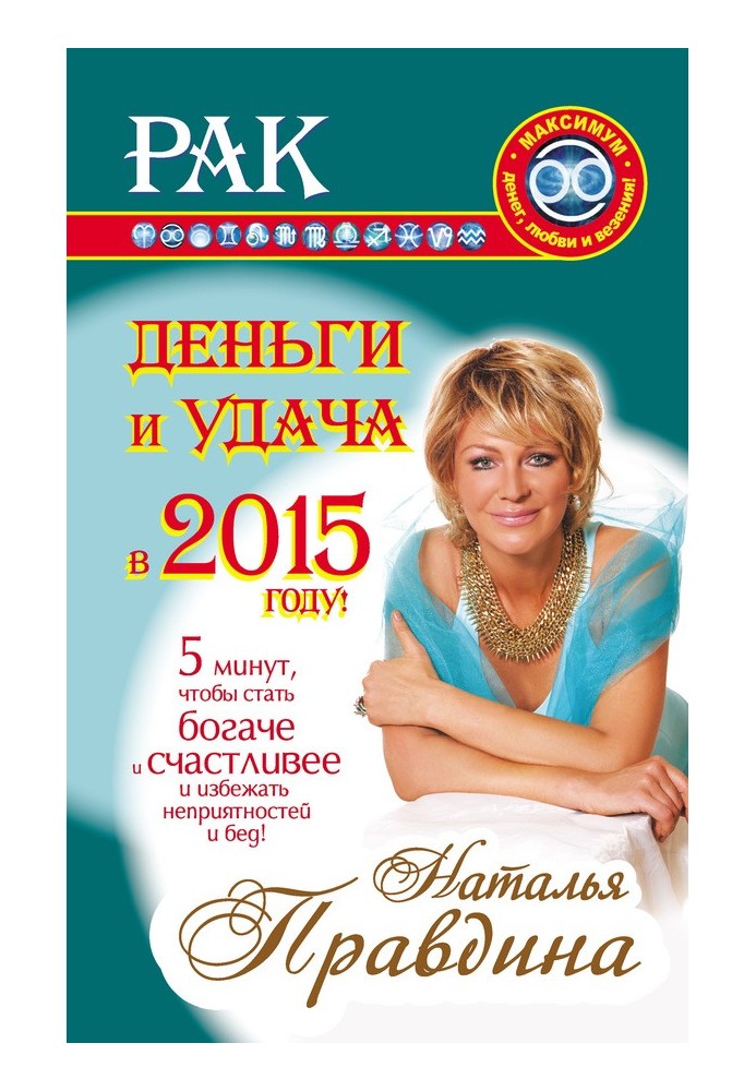 Book Cancer. Money and luck in 2015