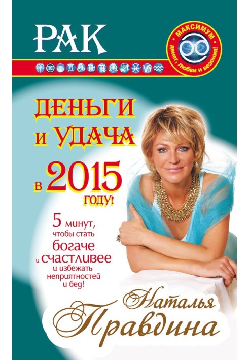 Book Cancer. Money and luck in 2015