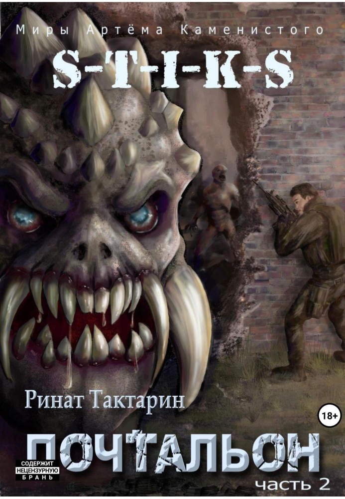 Book S-T-I-K-S. Postman. Part 2