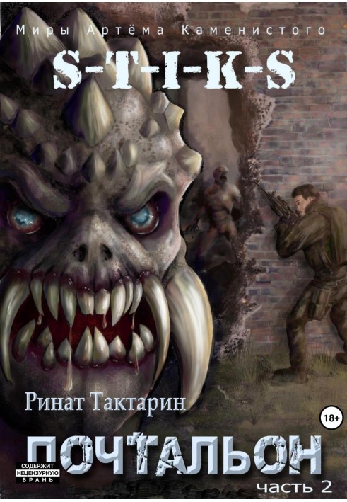 Book S-T-I-K-S. Postman. Part 2