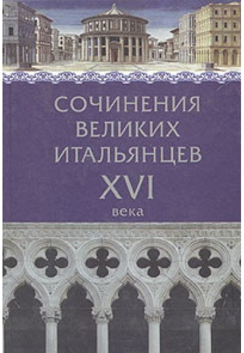 Book Works of the great Italians of the 16th century