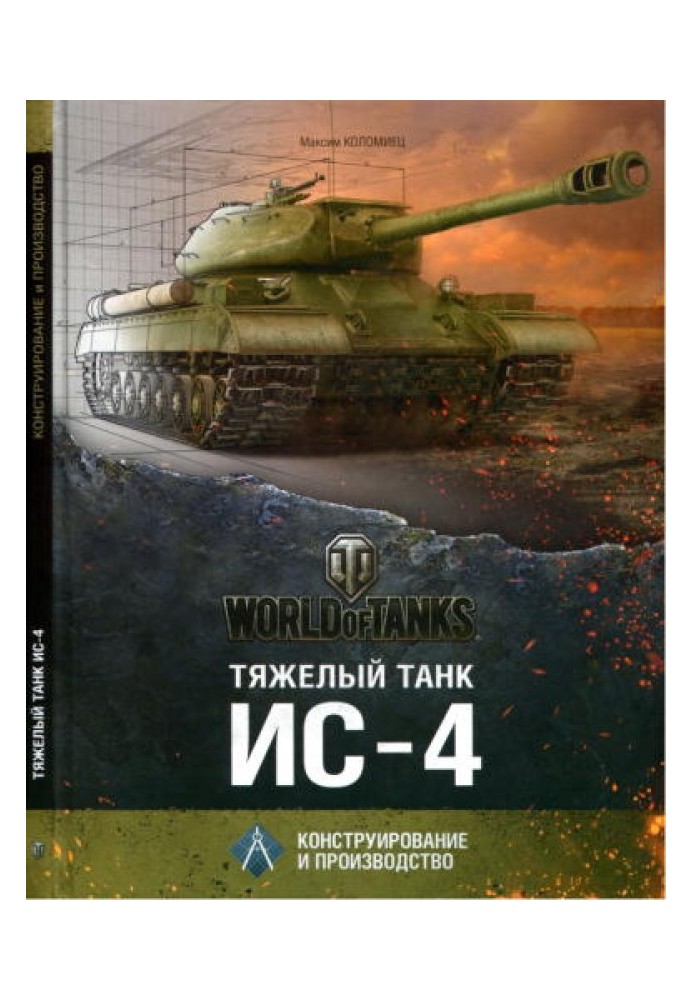 Книга Тяжёлый танк ИС-4