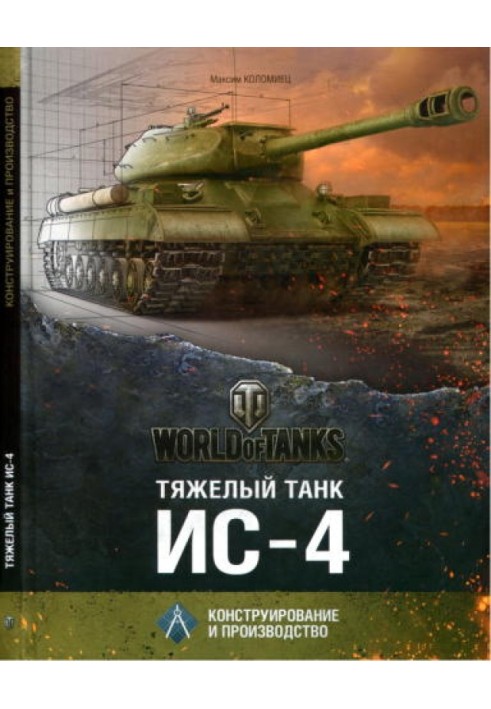 Книга Тяжёлый танк ИС-4