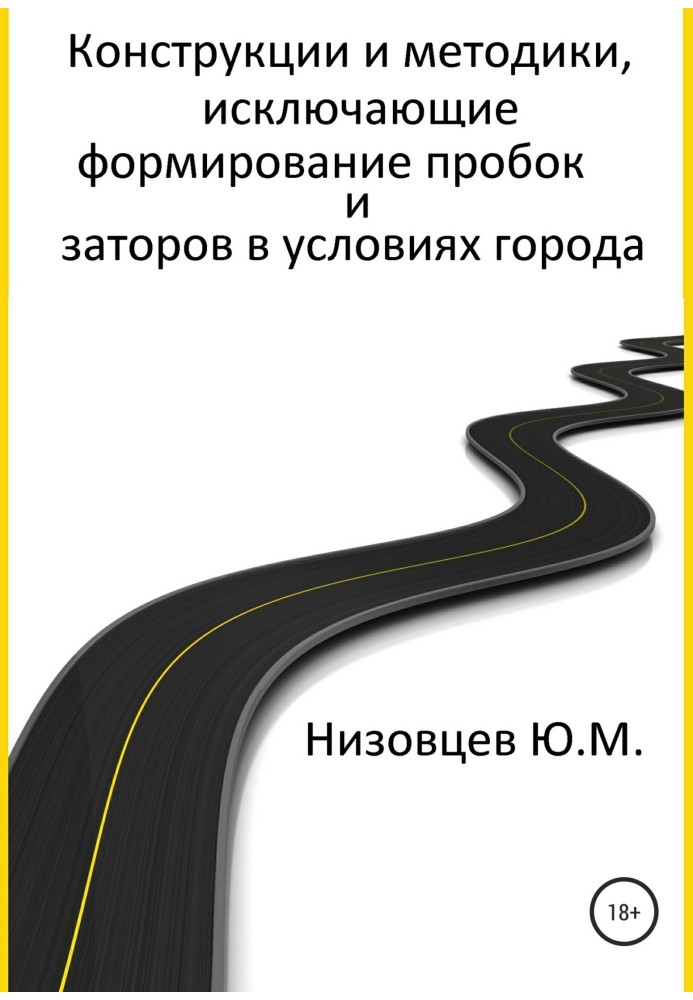 Книга Конструкции и методики, исключающие формирование пробок и заторов в условиях города