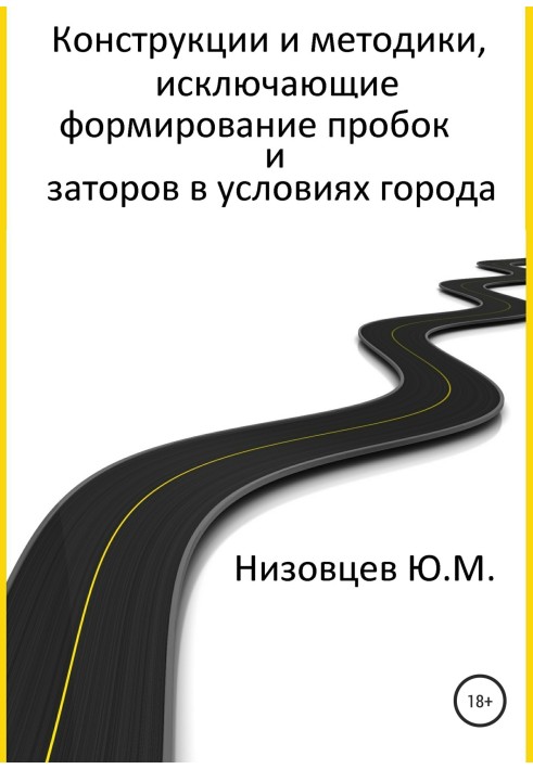 Книга Конструкции и методики, исключающие формирование пробок и заторов в условиях города