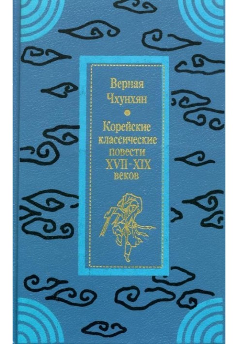 Книга Верная Чхунхян: Корейские классические повести XVII—XIX вв.