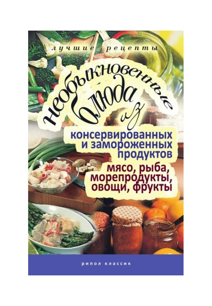Book Unusual dishes from canned and frozen foods. Meat, fish, seafood, vegetables, fruits