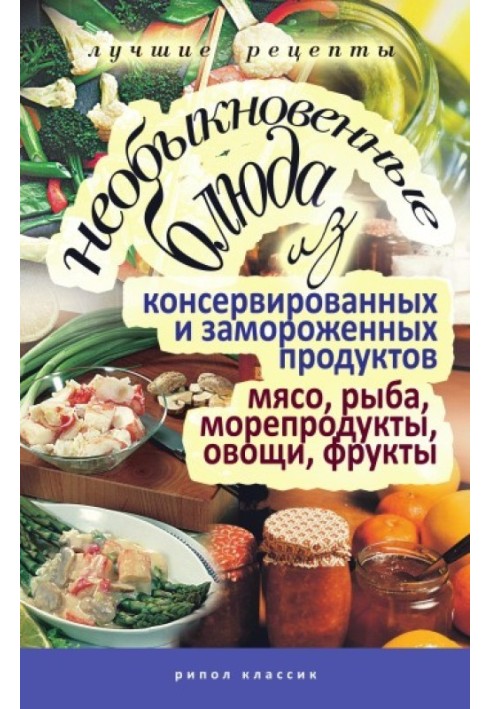 Book Unusual dishes from canned and frozen foods. Meat, fish, seafood, vegetables, fruits