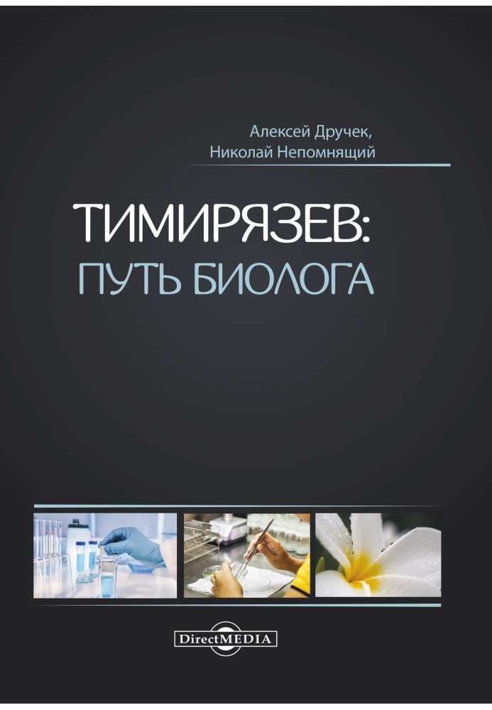 Book Timiryazev: the path of a biologist