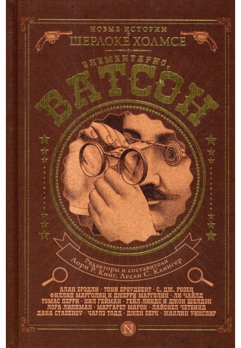 Книга Элементарно, Ватсон!