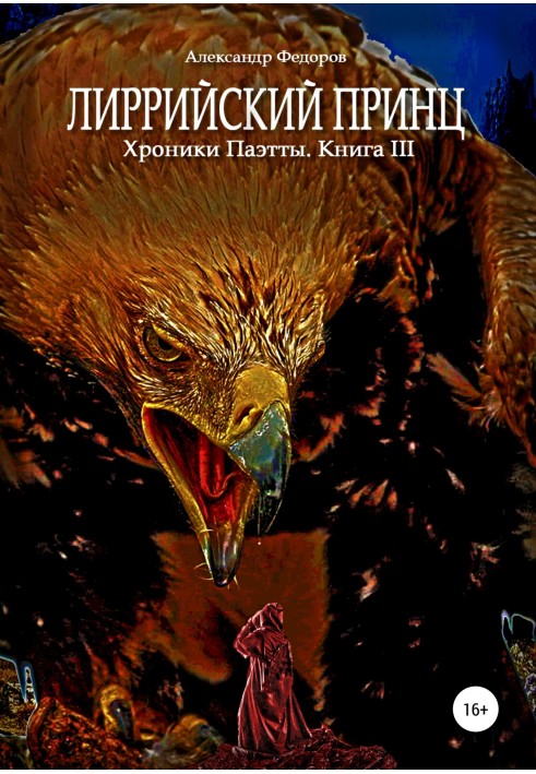 Книга Лиррийский принц. Хроники Паэтты. Книга III