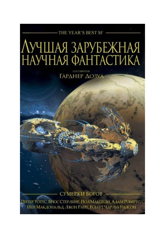 Book Best Foreign Science Fiction: Twilight of the Gods