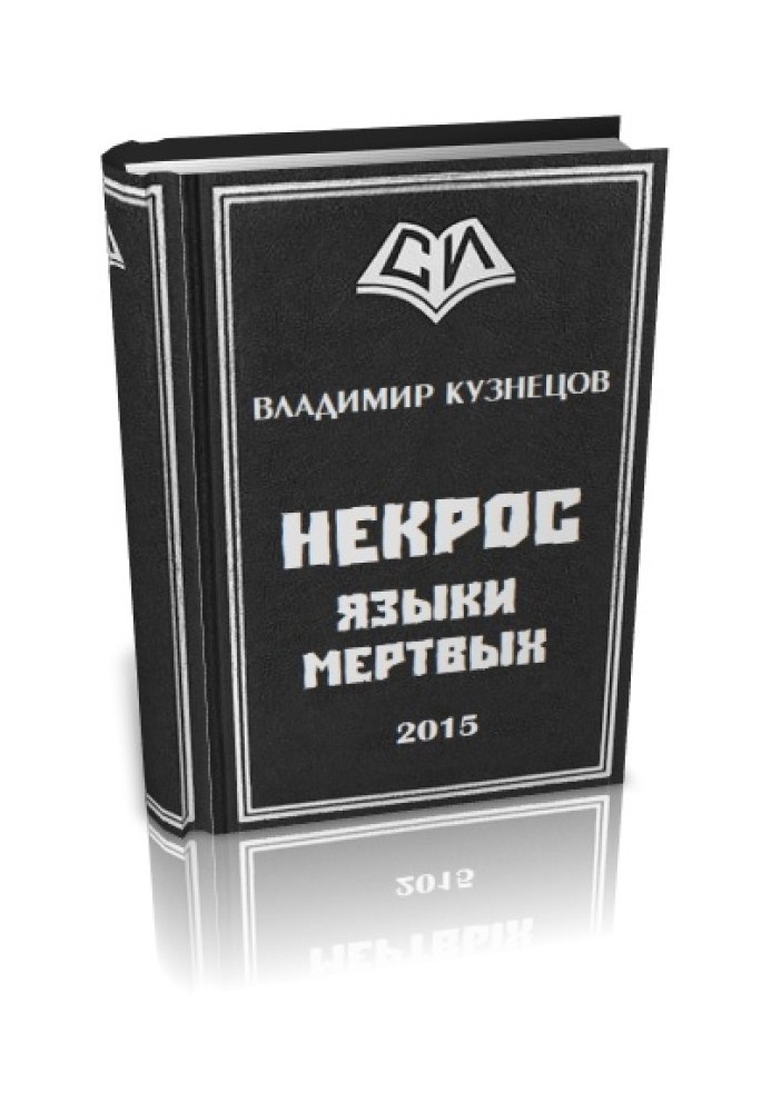 Книга Некрос: Языки Мертвых