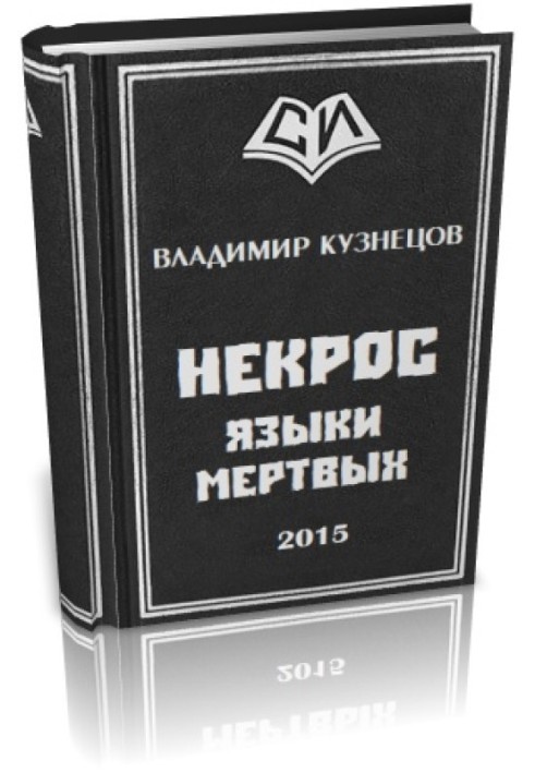 Книга Некрос: Языки Мертвых