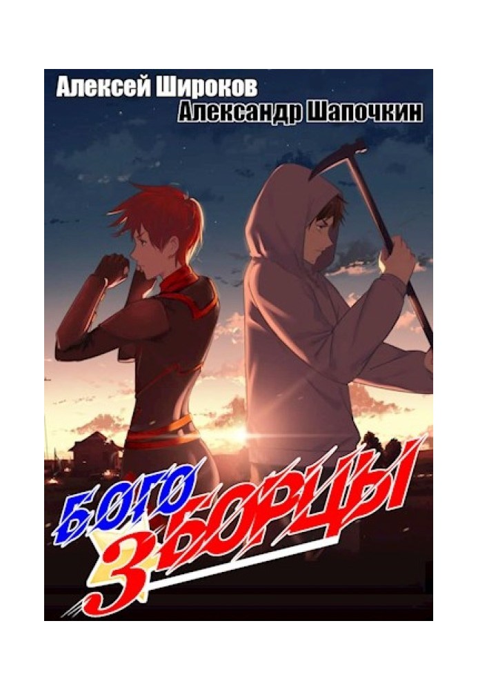 Book Godfighters 3