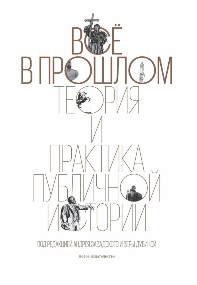 Книга Все в прошлом. Теория и практика публичной истории