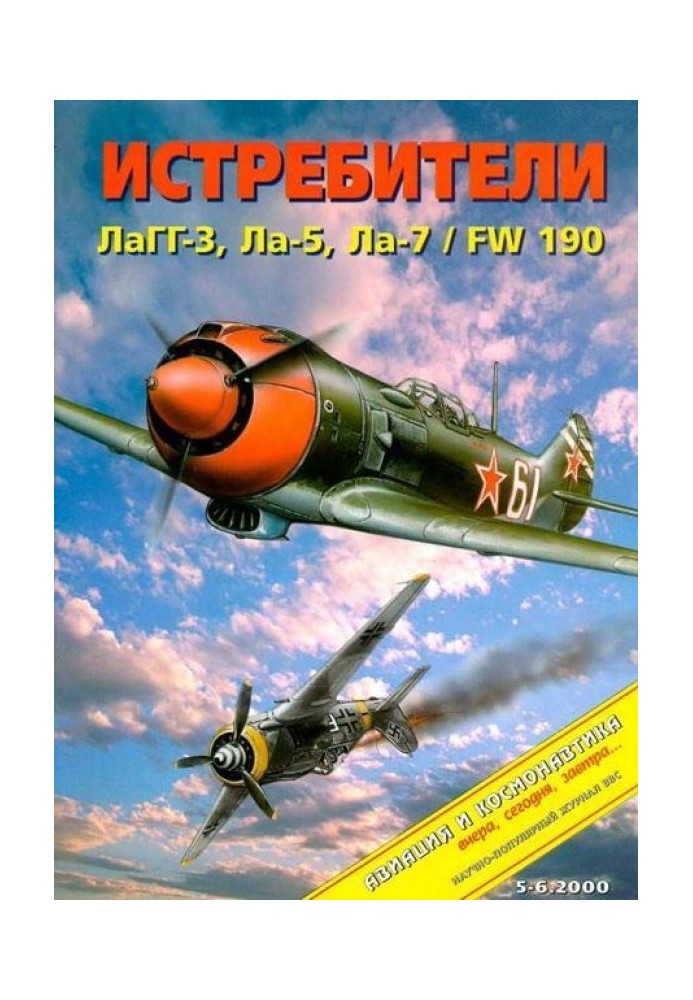 Книга Истребители Лавочкина в Великой Отечественной войне