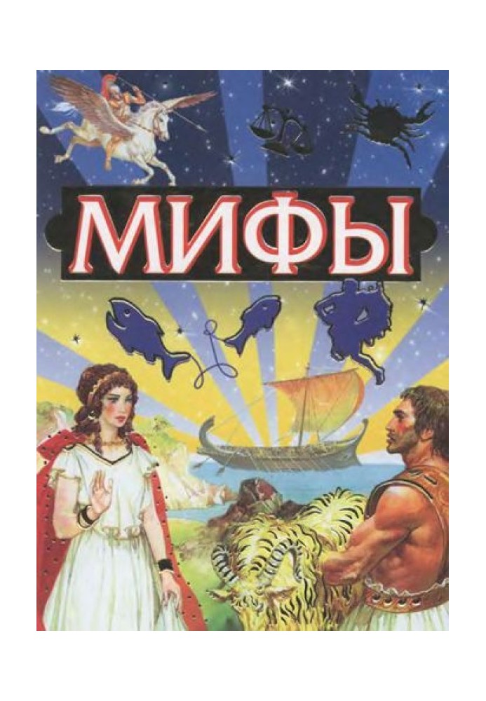 Книга Міфи
