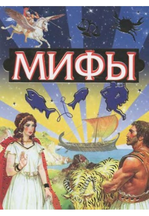 Книга Міфи