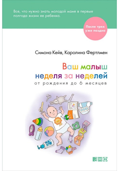 Книга Ваш малыш неделя за неделей. От рождения до 6 месяцев