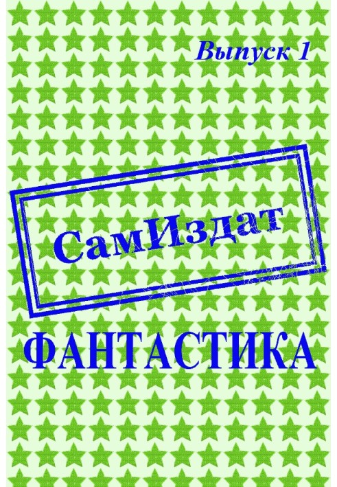 Книга СамИздат. Фантастика. Выпуск 1
