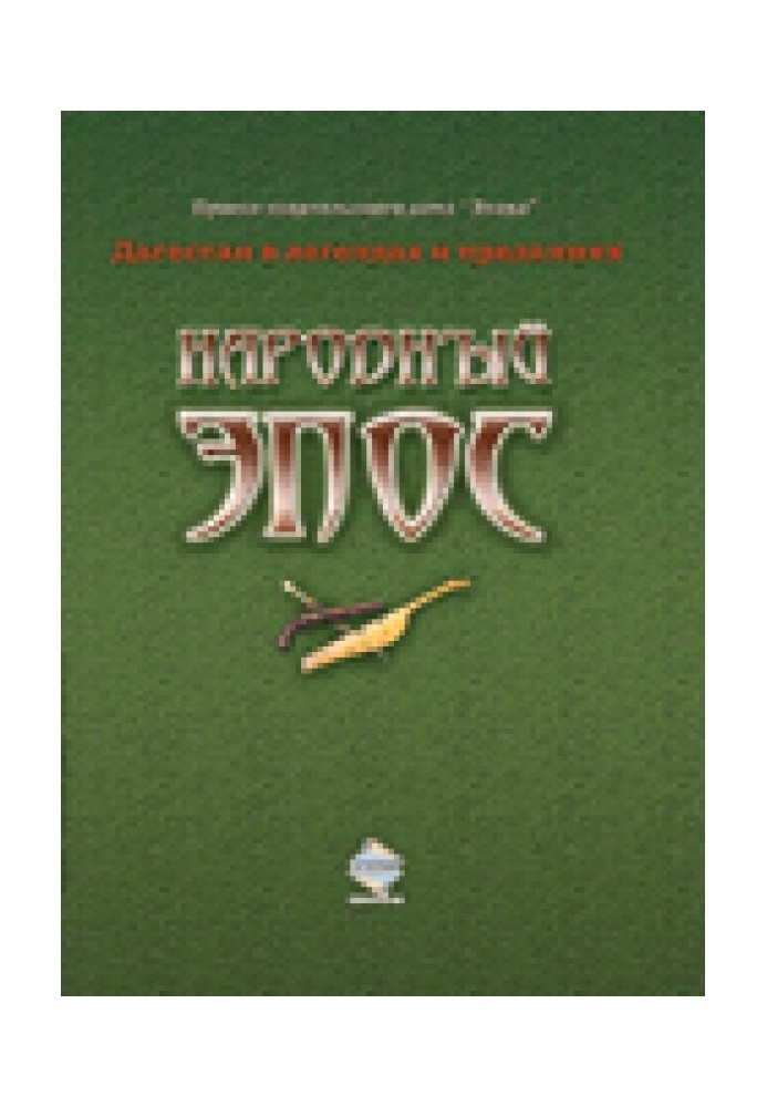 Книга Народный эпос