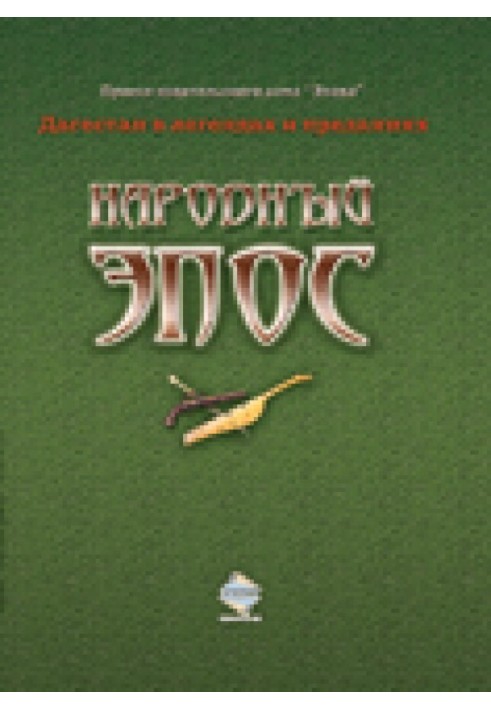Книга Народный эпос