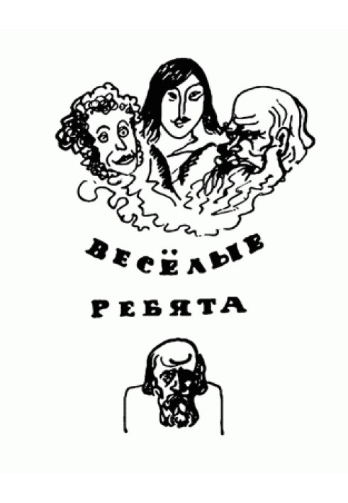 Книга Веселі хлопці (з ілл.)