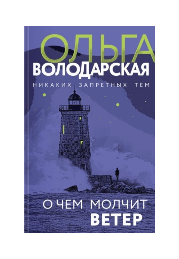 Книга О чем молчит ветер