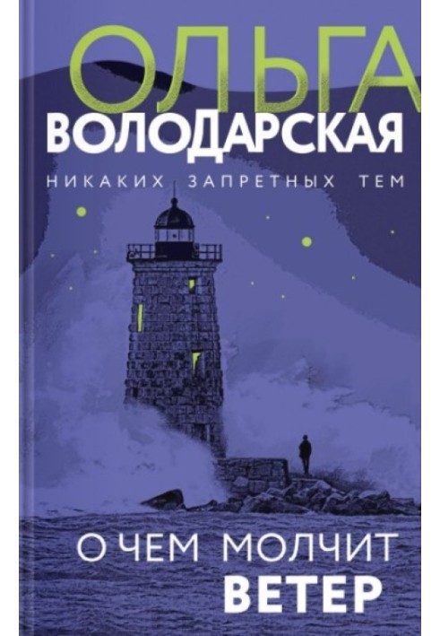 Книга О чем молчит ветер