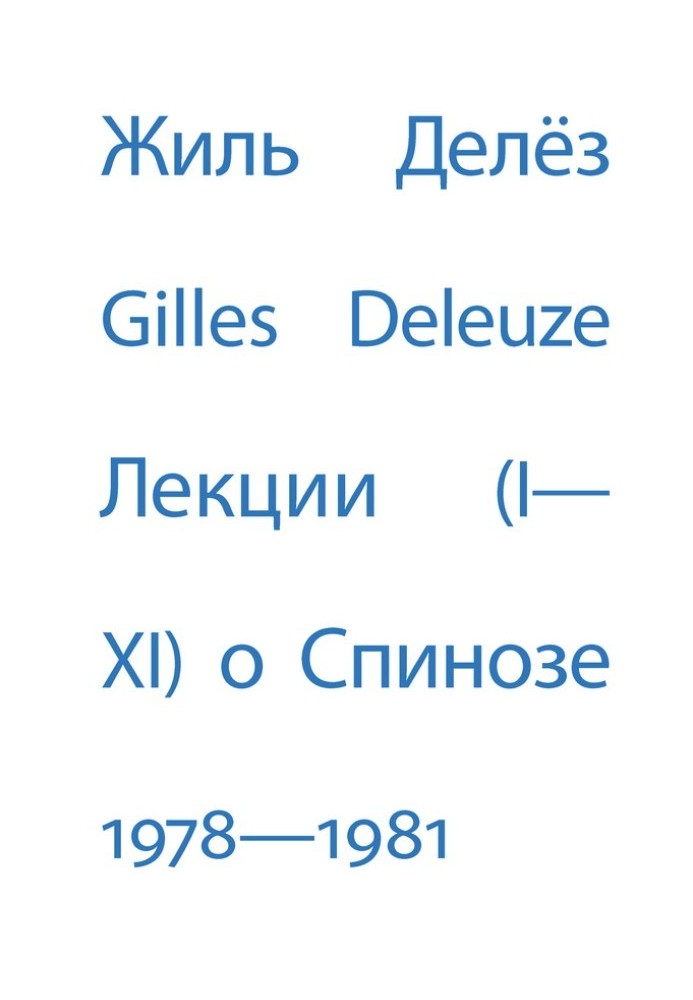 Book Lectures on Spinoza. 1978 – 1981