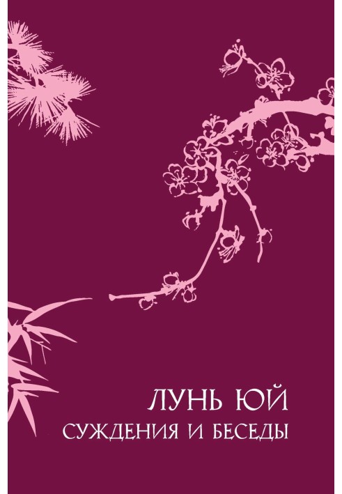 Book Judgments and conversations "Lun Yu"