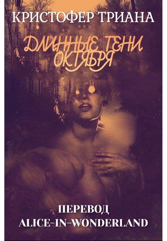 Книга Длинные тени октября