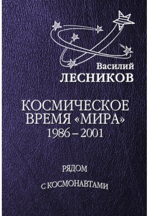Book Cosmic time of "Mir"