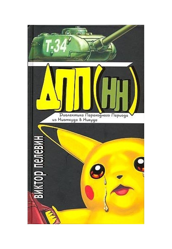 Book Dialectics of the Transition Period from Nowhere to Nowhere